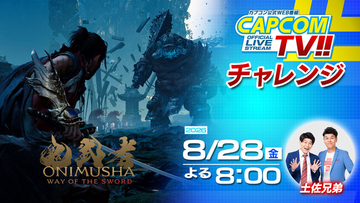 「カプコンTVチャレンジ!!」は8月28日(金)よる8時配信決定！　PlayStation5版『鬼武者 Way of the Sword DEMO』の拡張アップデート版にチャレンジ!!