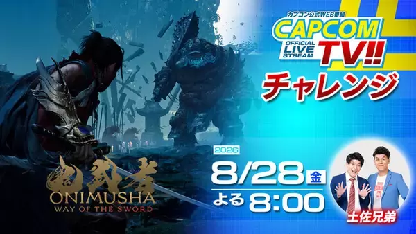 「カプコンTVチャレンジ!!」は8月28日(金)よる8時配信決定！　PlayStation5版『鬼武者 Way of the Sword DEMO』の拡張アップデート版にチャレンジ!!