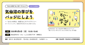 【インフォザイン】気仙沼市「聞いてけらい 来てけらい おらいの学び '26」にてオープンバッジをテーマにしたワークショップを開催