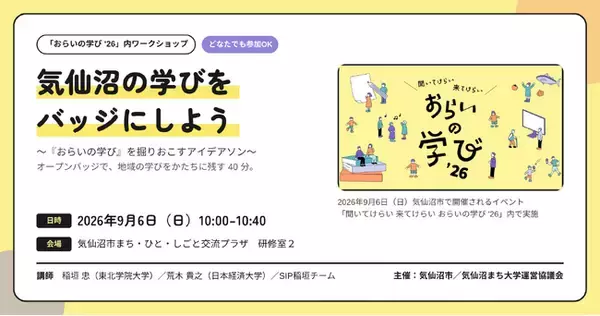 【インフォザイン】気仙沼市「聞いてけらい 来てけらい おらいの学び '26」にてオープンバッジをテーマにしたワークショップを開催