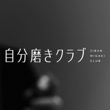 「カッコいいは、才能じゃない。」男性の外見・自信を6ヶ月でアップデートする『自分磨きクラブ』が8月31日より始動。