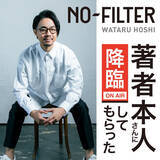 「ベストセラー作家・星渉のVideoPodcast番組「NO-FILTER～著者本人さんに降臨して貰った～」がスタート！初回に慶應義塾大学前野隆司名誉教授が出演。「ウェルビーイング×メンタル科学」を語る」の画像1