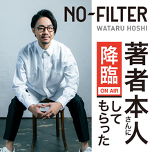 ベストセラー作家・星渉のVideoPodcast番組「NO-FILTER～著者本人さんに降臨して貰った～」がスタート！初回に慶應義塾大学前野隆司名誉教授が出演。「ウェルビーイング×メンタル科学」を語る