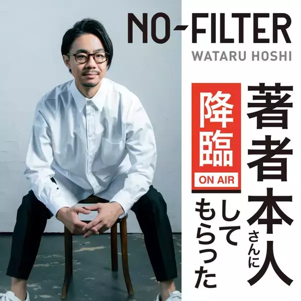 ベストセラー作家・星渉のVideoPodcast番組「NO-FILTER～著者本人さんに降臨して貰った～」がスタート！初回に慶應義塾大学前野隆司名誉教授が出演。「ウェルビーイング×メンタル科学」を語る