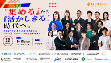 アンドエル、「人材は『集める』から『活かしきる』時代へ。採用難・定着・現場マネジメント　～多様な人材を「活かしきる」組織の条件～」に登壇