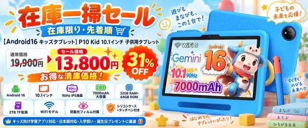 【Amazon限定・31％OFF】Android 16搭載「P10 Kid」キッズタブレットが13,800円に！子どもの学習・動画視聴・はじめてのタブレットにおすすめ