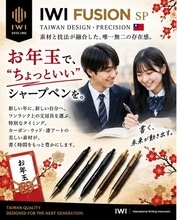 台湾発「IWI」、中高生の“ちょっといいシャープペン”需要に向け「FUSIONシャープペンシル 新春キャンペーン」を展開
