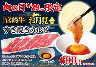 【あみやき亭中部地区店舗】毎月29日は「肉の日」！宮崎牛×お月見の贅沢な一皿「宮崎牛 お月見すき焼きカルビ」が9月29日限定で登場！