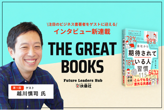 Z世代向け新経済メディア「Future Leaders Hub」にて、注目のビジネス書著者に迫るインタビュー連載がスタート！