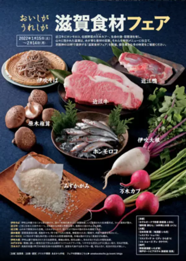 京阪神の飲食店にて「おいしがうれしが滋賀食材フェア」を開催
