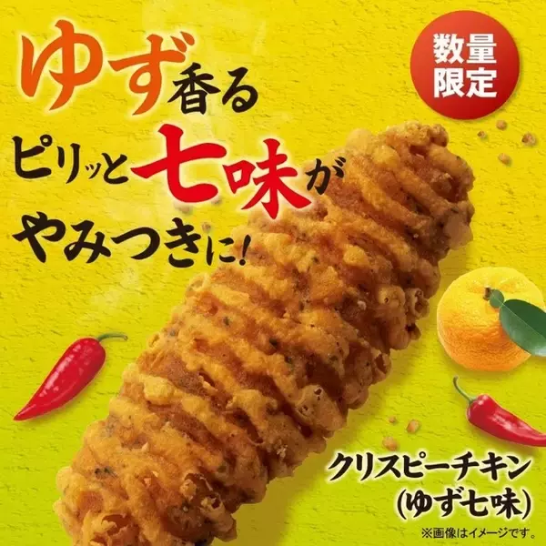“ファミチキ越えの問題児”「クリスピーチキン」新たな味が登場！「クリスピ―チキン（ゆず七味）」～高知県産ゆずの風味と七味の辛さが食欲を刺激する新フレーバー～
