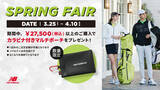 「ニューバランス ゴルフ 「SPRING FAIR」を開催」の画像1