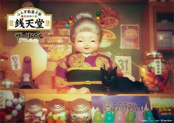 西武園ゆうえんちで、想像を超えるホンモノの“ふしぎ体験”に巻き込まれる！ 日本初*１の体験型アトラクション 「ふしぎ駄菓子屋 銭天堂 ザ・リアル」2022年4月27日（水） 堂々開店！