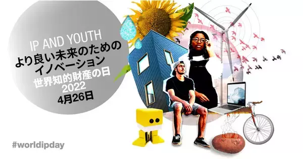 4月26日は、「世界知的財産の日」！WIPO日本事務所主催記念イベントのご紹介