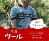 「持久系スポーツ、自転車ロードレースで培われた消臭機能付きイタリアン・スポーツウェアのポップアップ販売会開催のお知らせ」の画像1