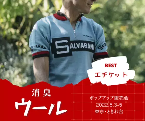 持久系スポーツ、自転車ロードレースで培われた消臭機能付きイタリアン・スポーツウェアのポップアップ販売会開催のお知らせ
