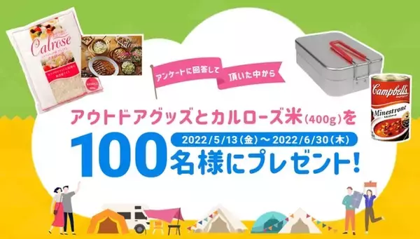 カリフォルニア米「カルローズ」とアウトドアグッズが100名様に当たる！「アウトドア カルローズレシピ」プレゼントキャンペーン
