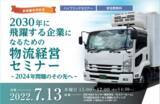 「【セミナー】新書籍発売記念2030年に飛躍する企業になるための物流経営セミナーを7月13日午後3時から開催　」の画像1