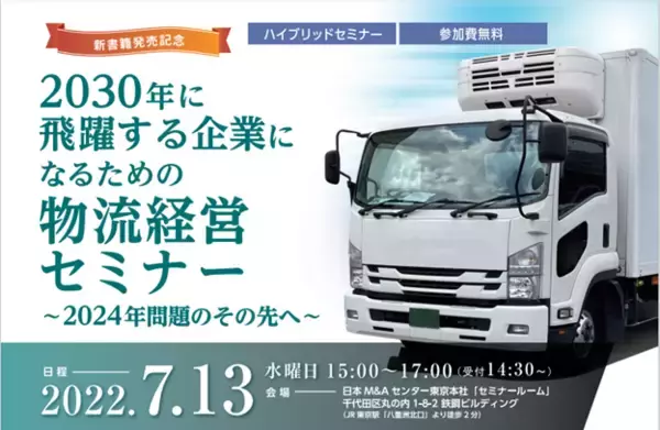 【セミナー】新書籍発売記念2030年に飛躍する企業になるための物流経営セミナーを7月13日午後3時から開催　