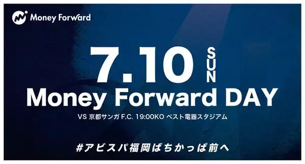 【サッカー・J1／アビスパ福岡】7/10（日）京都戦  【マネーフォワードDAY】スタジアムイベントのお知らせ