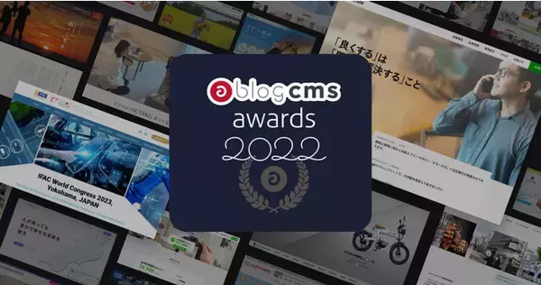 国産CMS a-blog cms を使った制作事例を表彰する「a-blog cms awards 2022」の受賞事例を発表