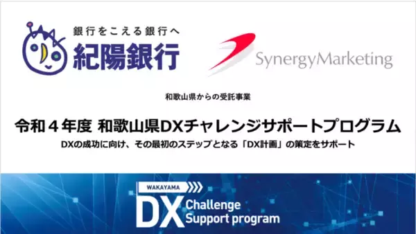 紀陽銀行のDX協力パートナーとして和歌山県からの受託事業に参画