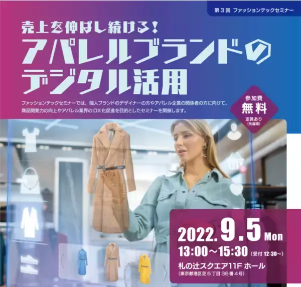 「港区立産業振興センターにて開催される第3回ファッションテックセミナー「売り上げを伸ばし続ける！アパレルブランドのデジタル活用」にて当社代表深谷がファシリテーターとして登壇」の画像
