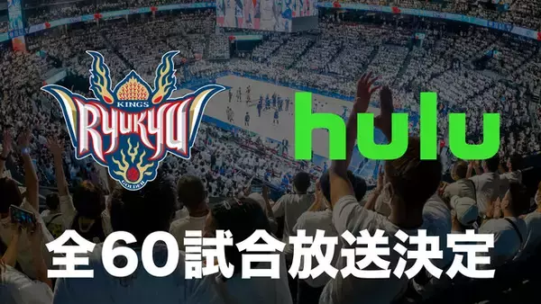 Hulu(フールー)琉球ゴールデンキングス全60試合配信決定