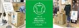 「イオンの購入品に限らず衣料品全般と鞄の回収を約２８０店舗で開催」の画像1