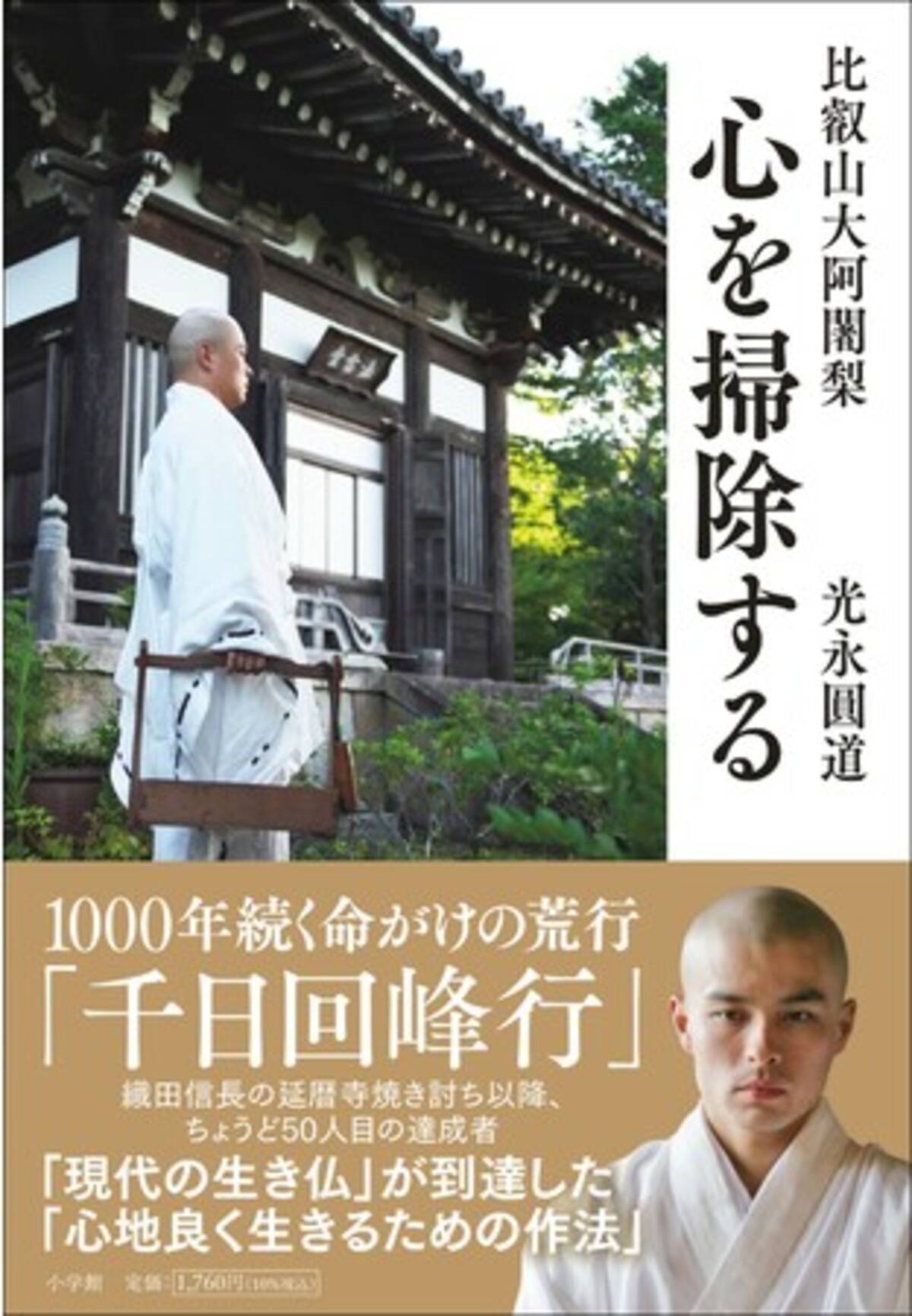千日回峰行 死亡