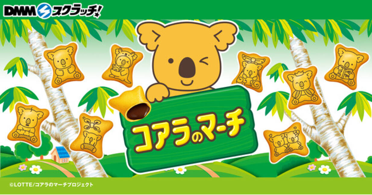 お口の恋人 ロッテの大人気お菓子【コアラのマーチ】のグッズをDMM 