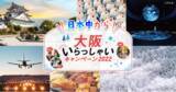 「【全国旅行支援対象】大阪来てな！キャンペーンコラボで最大3000円分クーポン増額!大阪観光に最適なミナミとキタでお得に宿泊♪」の画像1