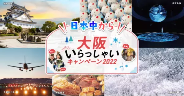 「【全国旅行支援対象】大阪来てな！キャンペーンコラボで最大3000円分クーポン増額!大阪観光に最適なミナミとキタでお得に宿泊♪」の画像