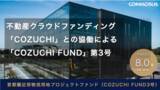 「融資型クラウドファンディング「COMMOSUS」、首都圏近郊物流用地プロジェクトファンド（COZUCHI FUND3号）を2月1日より募集開始」の画像1