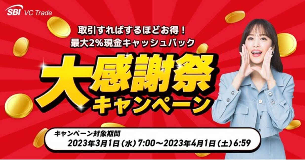 大感謝祭キャンペーン開始のお知らせ～最大2％現金キャッシュバック！暗号資産を取引すればするほどお得に！～ - エキサイトニュース