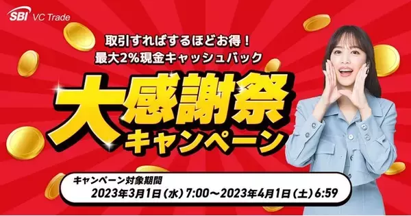 大感謝祭キャンペーン開始のお知らせ～最大2％現金キャッシュバック！暗号資産を取引すればするほどお得に！～