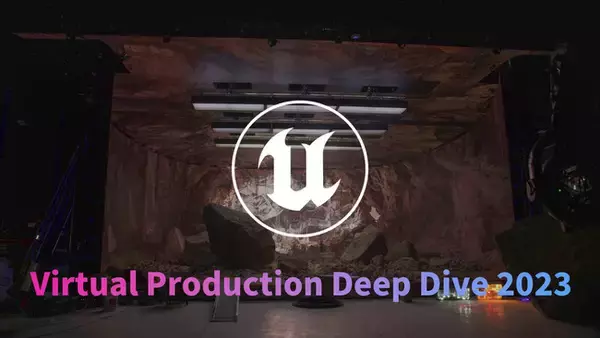 バーチャルプロダクション向けイベント「Virtual Production Deep Dive 2023」開催のお知らせ