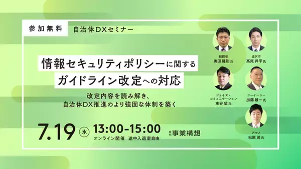 「【自治体DXセミナー】情報セキュリティポリシーを理解し活かす［7月19日（水）オンライン開催］」の画像