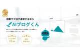 「【国内初】AIが生成した記事内に複数枚の画像を自動挿入！「AIブログくん」で記事運営を自動化！」の画像1
