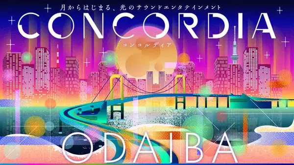 国内最大級のインタラクティブ ビーチアート プロジェクション「CONCORDIA（コンコルディア）」が11月18日よりお台場に登場
