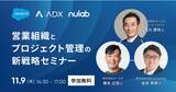「ヌーラボ、Salesforce社・ADX Consulting社と共同で営業組織とプロジェクト管理の新戦略セミナーを11月9日(木)に福岡DAIMYO CONFERENCEにて開催」の画像1
