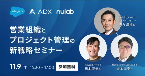 ヌーラボ、Salesforce社・ADX Consulting社と共同で営業組織とプロジェクト管理の新戦略セミナーを11月9日(木)に福岡DAIMYO CONFERENCEにて開催