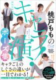「キャラごとのしぐさの違いが一目でわかる！ 『桃戸もものキャラ演！ポーズ集 神技作画資料集』2023年11月29日（水）発売！」の画像1