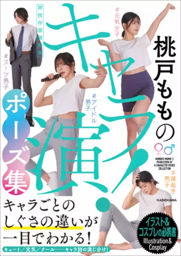 キャラごとのしぐさの違いが一目でわかる！ 『桃戸もものキャラ演！ポーズ集 神技作画資料集』2023年11月29日（水）発売！