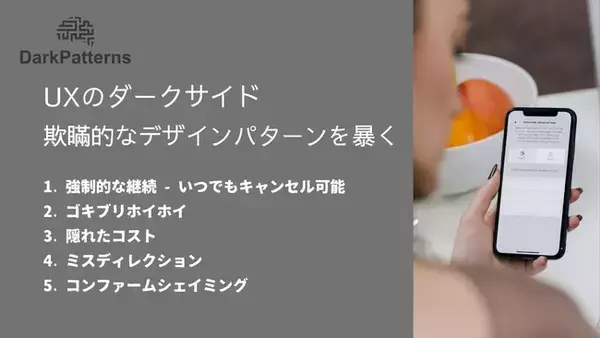 【ダークパターン】UXのダークサイド：欺瞞的なデザインパターンを暴く（Ritesh Tiwari氏とタイアップ）