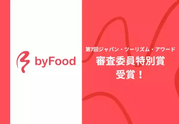 「第7回ジャパン・ツーリズム・アワードにおいて「byFood.com」が審査委員特別賞を受賞！」の画像