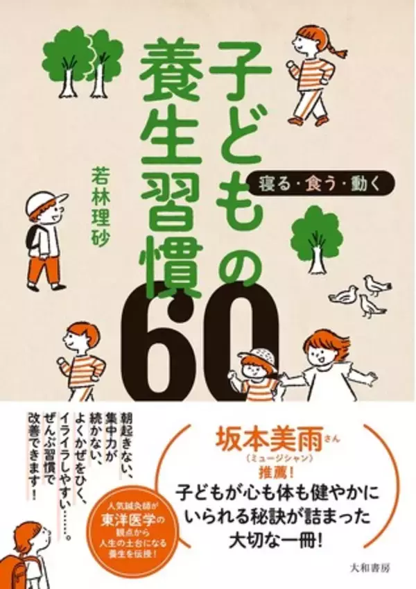 人気鍼灸師が教える、子どもの小さな不調の改善法とは？『子どもの養生習慣６０ 寝る・食う・動く』発売（2/22）。