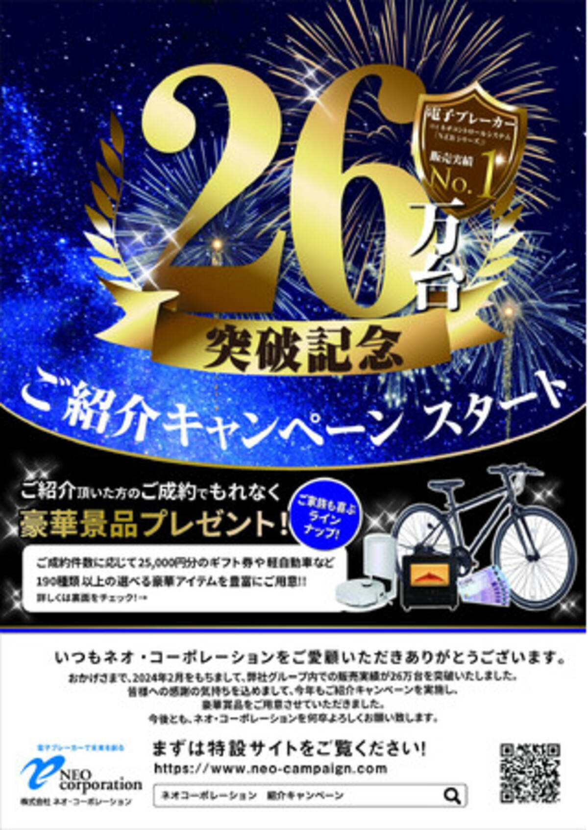 電子ブレーカーのネオ・コーポレーションが、累計販売台数26万台突破 