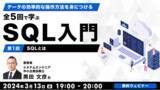 「デジマ領域へのキャリアチェンジやオペレーション業務からデータ分析業務へのスキルアップに活かせる！ 3/13（水）無料セミナー「全5回で学ぶSQL入門（1）～SQLとは～」」の画像1