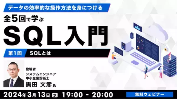 デジマ領域へのキャリアチェンジやオペレーション業務からデータ分析業務へのスキルアップに活かせる！ 3/13（水）無料セミナー「全5回で学ぶSQL入門（1）～SQLとは～」